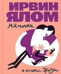 Мамочка и смысл жизни [психотерапевт. истории : пер. с англ.]
