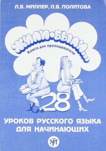 Жили-были… 28 уроков русского языка для начинающих: книга для преподавателя