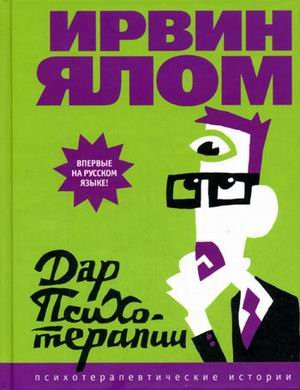 Дар психотерапии открытое письмо новому поколению психиатров и их пациентам : [психотерапевт. истории : пер. с англ.]
