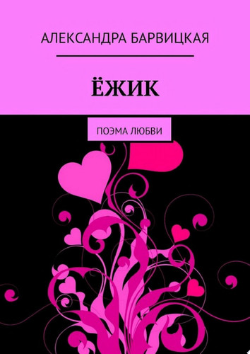 ЁЖИК. Поэма любви