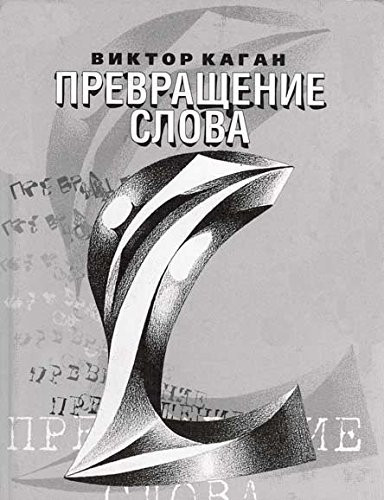 Превращение слова стихи 2006-2008