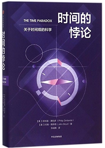时间的悖论: 关于时间与人生的科学