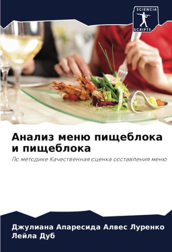 Анализ меню пищеблока и пищеблока: По методике Качественная оценка составления меню (Russian Edition)