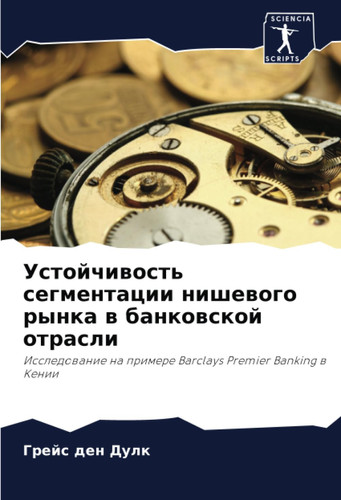 Устойчивость сегментации нишевого рынка в банковской отрасли: Исследование на примере Barclays Premier Banking в Кении