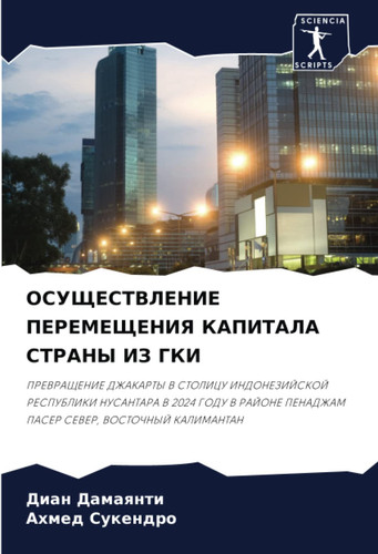 ОСУЩЕСТВЛЕНИЕ ПЕРЕМЕЩЕНИЯ КАПИТАЛА СТРАНЫ ИЗ ГКИ: ПРЕВРАЩЕНИЕ ДЖАКАРТЫ В СТОЛИЦУ ИНДОНЕЗИЙСКОЙ РЕСПУБЛИКИ НУСАНТАРА В 2024 ГОДУ В РАЙОНЕ ПЕНАДЖАМ ПАСЕР СЕВЕР, ВОСТОЧНЫЙ КАЛИМАНТАН