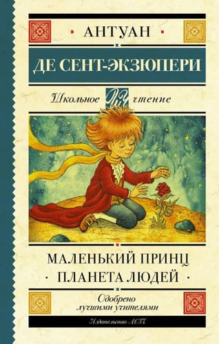 Маленький принц - Планета людей