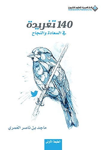 140 تغريدة في السعادة والنجاح
