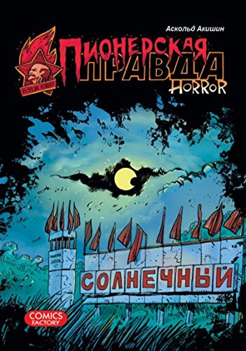 Пионерская правда horror