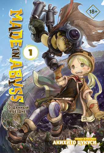 Made in Abyss. Sozdannyy v Bezdne. Tom 1