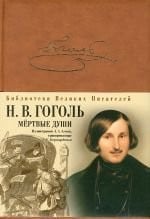 Мертвые души поэма