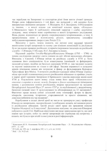 Sot͡sialʹna istorii͡a zaporozʹkoho kozat͡stva kint͡si͡a XVII–XVIII stolitti͡a: dz͡hereloznavchyĭ analiz = Social history of Zaporizhzhia Cossacks at the end of XVII–XVIII st. : analysis of sources