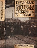 Трудовые конфликты и рабочее движение в России на рубеже XIX-XX вв.
