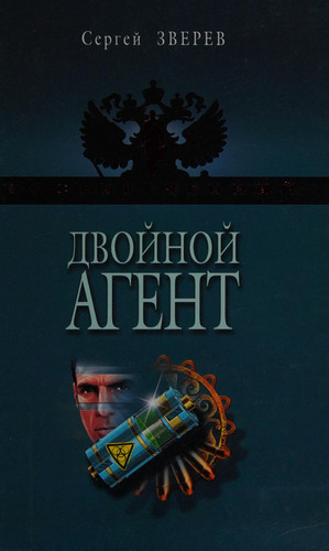 Двойной агент