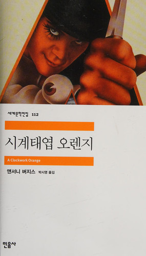 시계태엽 오렌지(개정증보판)(세계문학전집 112)