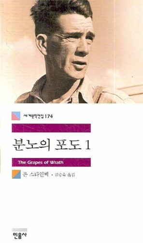 The Grapes of Wrath (Korean Edition) : Volume 1