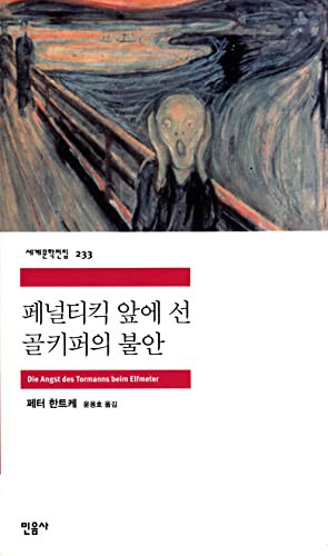 페널티킥 앞에 선 골키퍼의 불안(세계문학전집 233)
