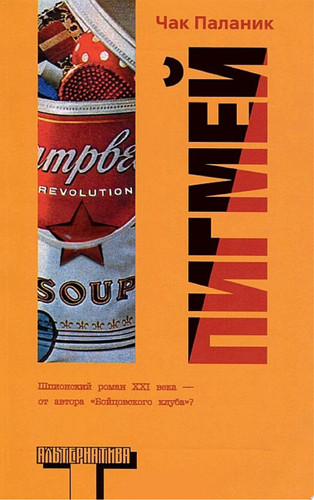 Пигмей