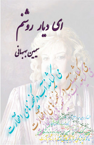 ‏اى ديار روشنم ey diare rowshanam
