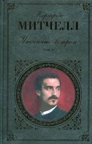 Унесенные ветром