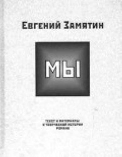 "Мы" текст и материалы к творческой истории романа
