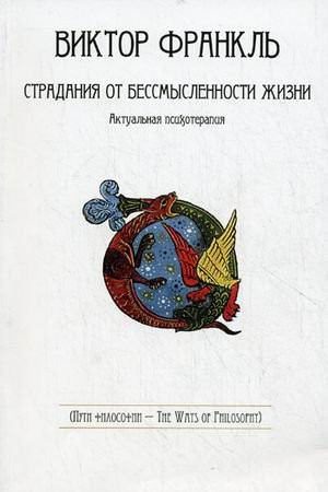Страдания о бессмысленности жизни актуал. психотерапия : [пер. с нем.]