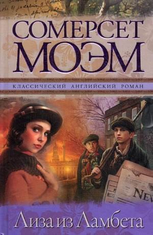 Лиза из Ламбета [роман]