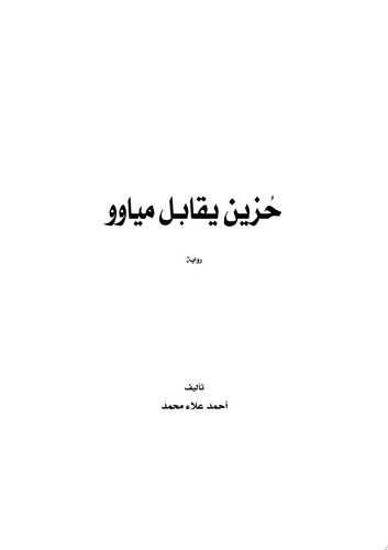 حزين يقابل مياوو