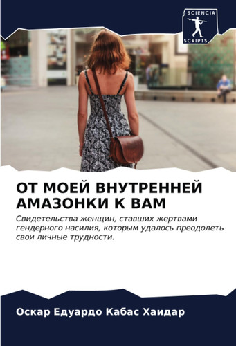 ОТ МОЕЙ ВНУТРЕННЕЙ АМАЗОНКИ К ВАМ: Свидетельства женщин, ставших жертвами гендерного насилия, которым удалось преодолеть свои личные трудности.