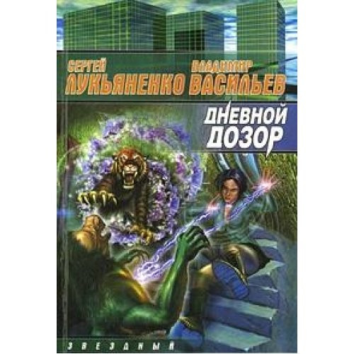 Дневной дозор
