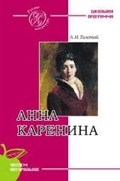 Анна Каренина