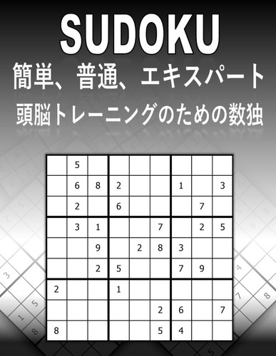 SUDOKU : 5 (Japanese Edition)