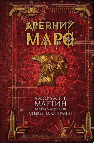 Древний Марс