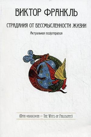 Страдания от бессмысленности жизни актуал. психотерапия : [пер. с нем.]