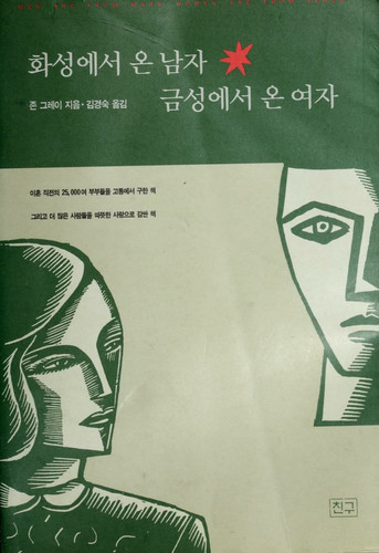 Men Are from Mars, Women Are from Venus: A Practical Guide for Improving Communication and Getting What You Want in Your Relationships