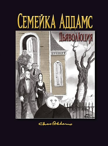 Semejka Addams: Djavoljutsija