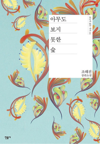 아무도 보지 못한 숲