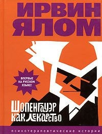 Шопенгауэр как лекарство [психотерапевт. истории]