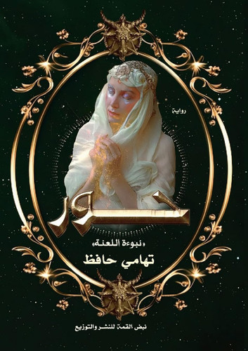حور نبوءة اللعنة