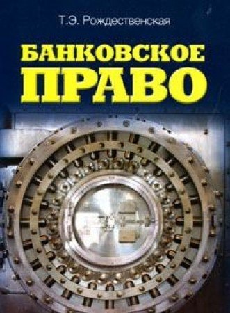 Банковское право