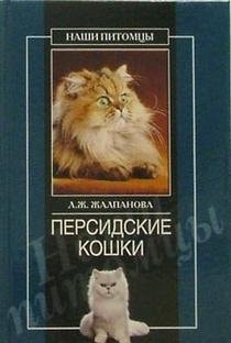 Персидские кошки