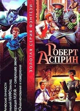 МИФические личности. Маленький МИФОзаклад. Корпорация М.И.Ф. — связующее звено.