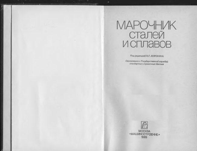 Марочник сталей и сплавов