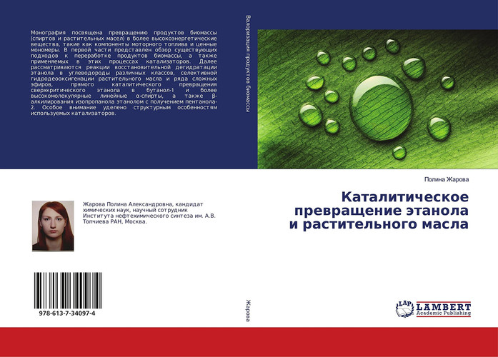 Каталитическое превращение этанола и растительного масла