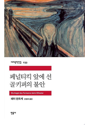 페널티킥 앞에 선 골키퍼의 불안