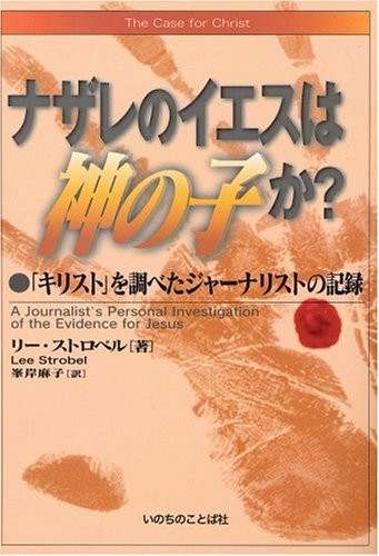 ナザレのイエスは神の子か? 「キリスト」を調べたジャーナリストの記録 - リー ストロベル
