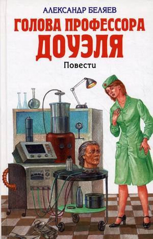 Голова профессора Доуэля ; Остров погибших кораблей [повести : для сред. шк. возраста]