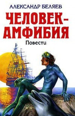 Человек-амфибия ; Ариэль [для сред. шк. возраста]