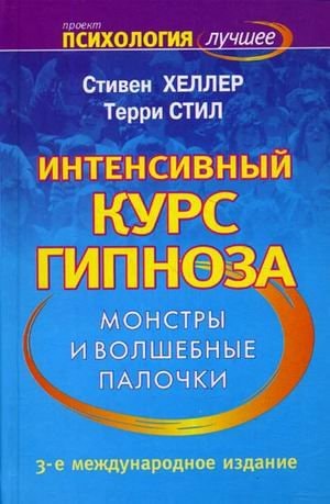 Интенсивный курс гипноза. Монстры и волшебные палочки