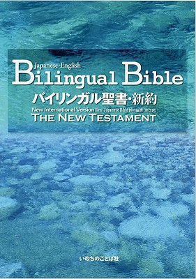 バイリンガル聖書・新約 - Word of Life Press
