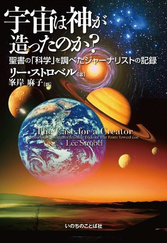 宇宙は神が造ったのか? 聖書の「科学」を調べたジャーナリストの記録 - リー ストロベル